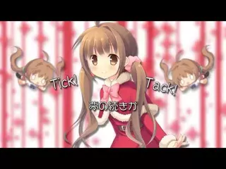 なでなで目覚まし。かのん　「Tick!Tack!のまほう」 PV