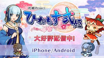 『ひねもす式姫』公式プロモーションムービー(大好評配信中ver)