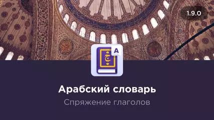 Лучшее приложение для арабского в Google Play. Арабский словарь и спряжение глаголов 1.9.0