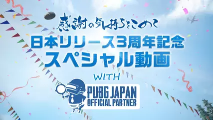 『PUBG MOBILE』日本リリース3周年記念スペシャル動画 with 公式パートナー💐