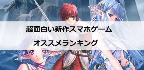 超面白い新作スマホゲームオススメランキング