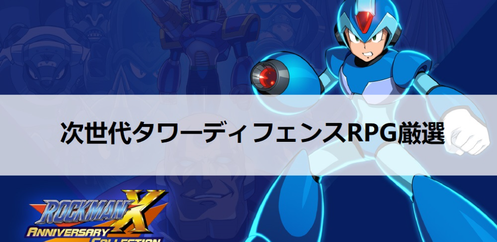 次世代タワーディフェンスRPGオススメラキング