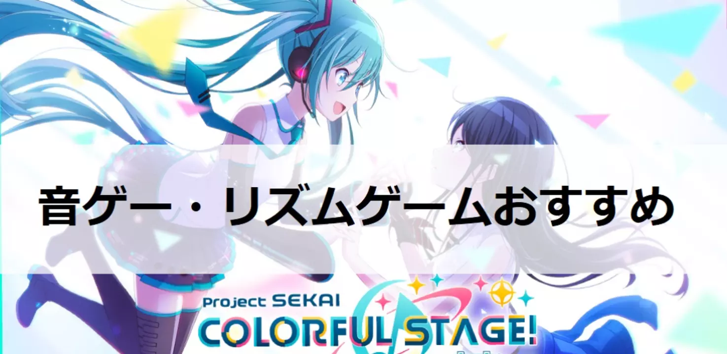 【2021最新版】音ゲー・リズムゲームおすすめ
