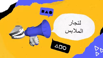 سوق الجملة لتجارة الملابس