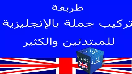كيفية تركيب جملة باللغة الإنجليزية للمبتدئين وعشرات الدروس الرائعة بسهولة