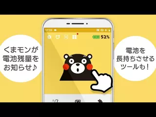 電池長持ち くまモンの電池残量表示＆節電アプリ無料　02a（テロップ有）