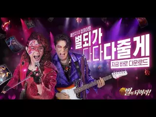 게임빌, 별이되어라X노라조 "별되가 다줄게"_업데이트_Goo(20s)