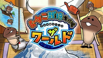 【Google Play】世界のあちこちでなめこ栽培！「なめこ栽培キット ザ・ワールド」公式プロモーションムービー