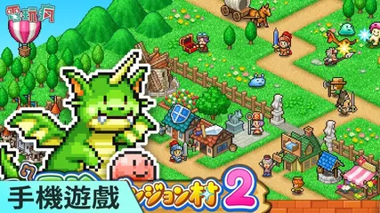 《冒險村物語 2》手機遊戲 精神時光屋又來囉！