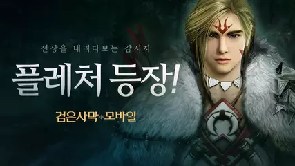 아처 각성, 플레처(Fletcher) - 공식 트레일러 영상|검은사막 모바일 BlackDesert Mobile|