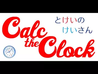 Androidアプリ「とけいのけいさん」