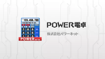 数式入力ができる多機能計算機！ POWER電卓