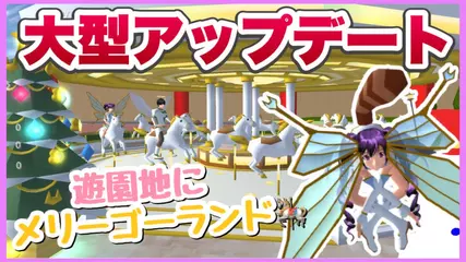 【サクシミュ】大型アップデートで遊園地にメリーゴーランドがついにきた（泣）「サクラスクールシミュレーター」