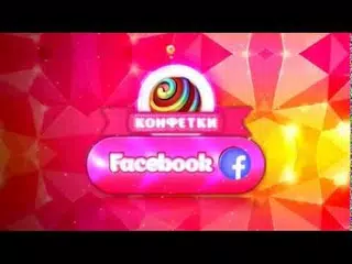 Конфетки