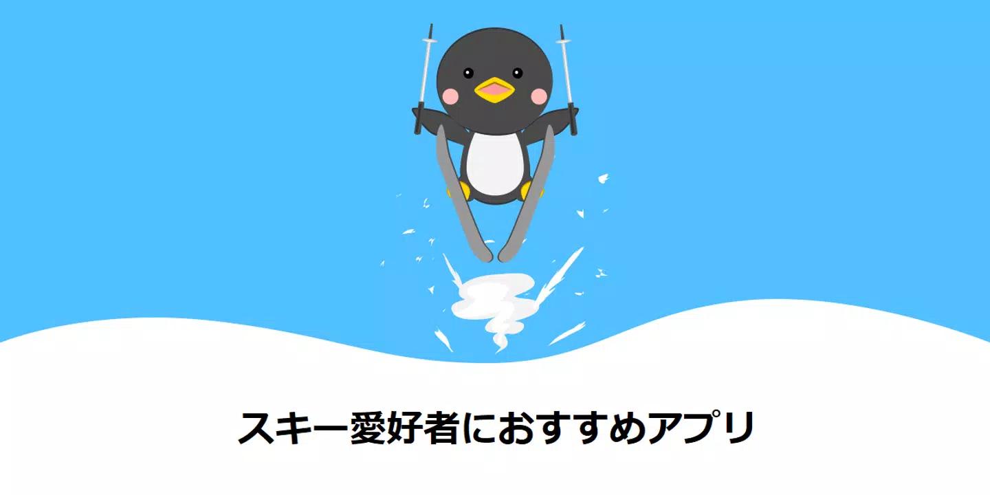スキー愛好者におすすめアプリTop10