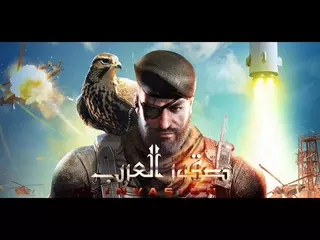 INVASION: صقور العرب