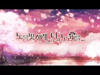 노을빛 세계에서 너와 노래를... 공식 PV