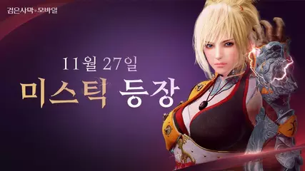 11월 27일, 드디어 미스틱 등장!ㅣ검은사막 모바일ㅣBlack Desert Mobile