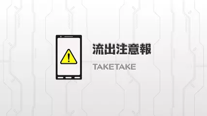 危機意識を持つことが第一です！ 流出注意報