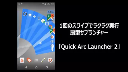 軽い動作の扇型サブランチャーアプリ [Quick Arc Launcher 2]