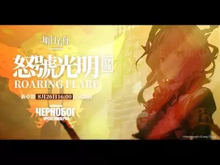 《明日方舟》第八章「怒號光明」宣傳PV