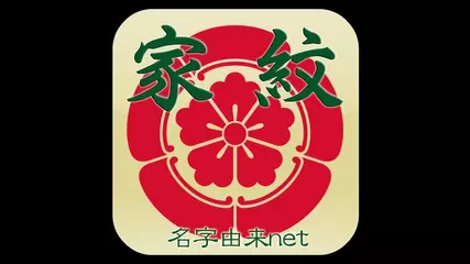App Store総合第1位！！名字由来net公式　無料　家紋アプリ