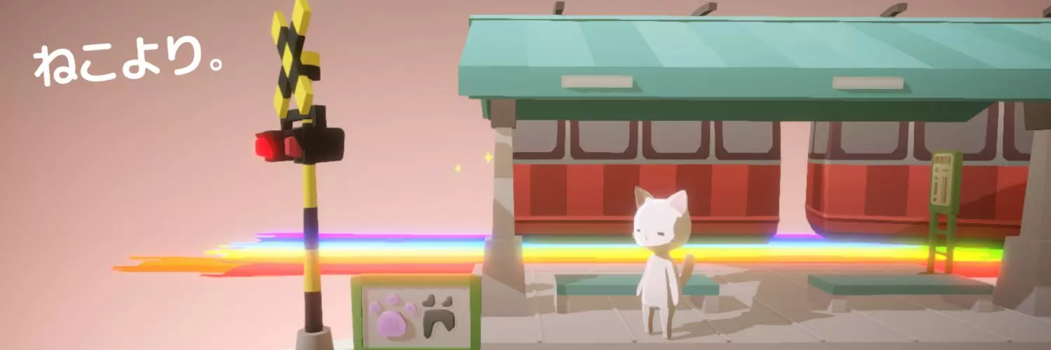 癒すミニゲームーー『ねこより』