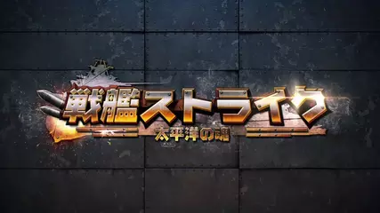 戦艦ストライク 　公式PV