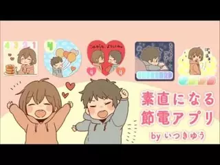 電池長持ち　素直になる節電アプリ