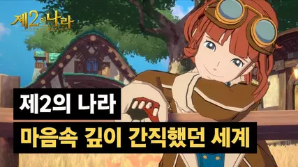 [제2의 나라] 마음속 깊이 간직했던 세계