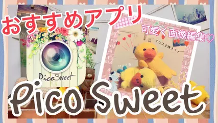 【おすすめアプリ】「Pico Sweet 」で画像加工すると、インスタ映えするよ！