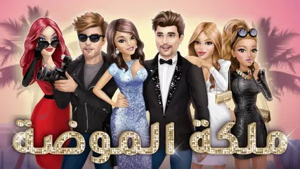 لعبة ملكة الموضة متوفرة عالايفون والاندرويد