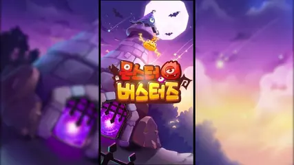 몬스터버스터즈 Google