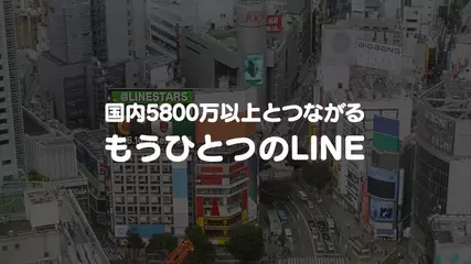 LINE@3.0　イメージ動画