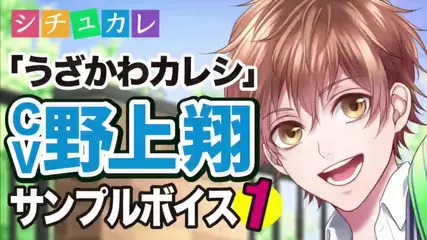 【シチュカレ】ウザかわカレシ（CV.野上翔）サンプルボイス1