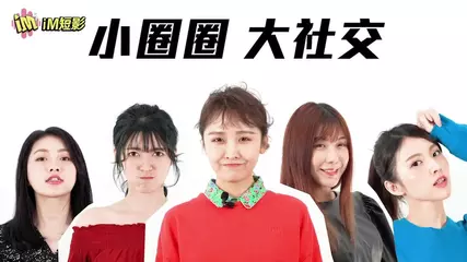 小圈圈大社交 拍影片找同好都在iM
