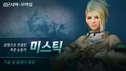 운명으로 연결된 푸른 눈동자, '미스틱(Mystic)' 플레이 영상 공개👊ㅣ검은사막 모바일ㅣBlackDesert Mobile