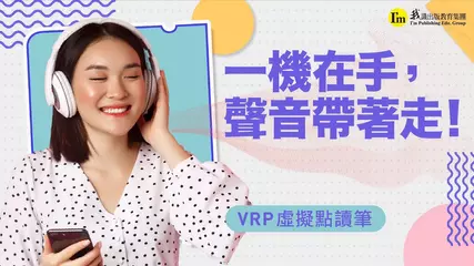 「VRP虛擬點讀筆」介紹影片