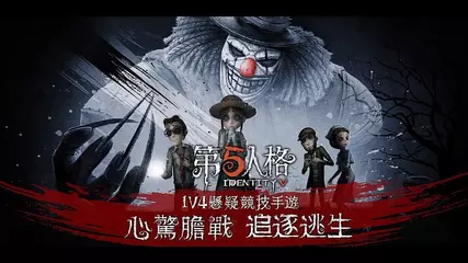 第五人格 | 遊戲賣點影片