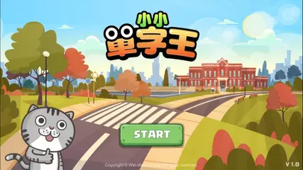 小小單字王 [ APP介紹 ]