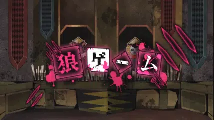 脱出ゲーム　狼ゲーム