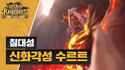 [세븐나이츠] 칠대성 신화각성 수르트 등장!