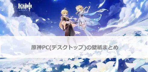 【2021年11月23日更新】原神PC(デスクトップ)の壁紙まとめ