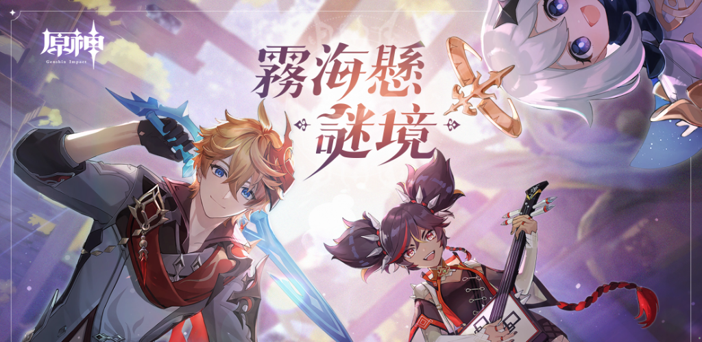 《原神》 「霧海懸謎境」 2.2版本於10月13日更新