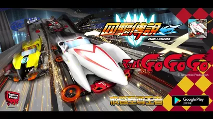 四驅傳說 X Mach Go Go Go