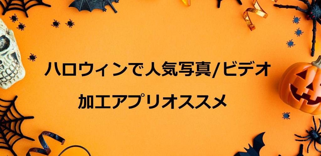 ハロウィンで人気写真/ビデオ加工アプリオススメ
