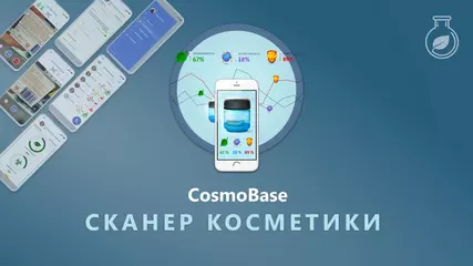 CosmoBase - Сканер косметики. Проверка косметики по составу, штрих коду.