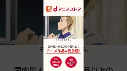 dアニメストア紹介動画