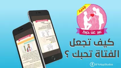كيف تجعل الفتاة تحبك ؟ كيف تتكلم مع فتاة أعجبتك تطبيق مجاني
