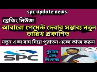 ব্রেকিং নিউজ আবারো পেমেন্ট দেওয়ার সম্ভাব্য নতুন তারিখ প্রকাশিত, নতুন এপ্স বাদ,stb